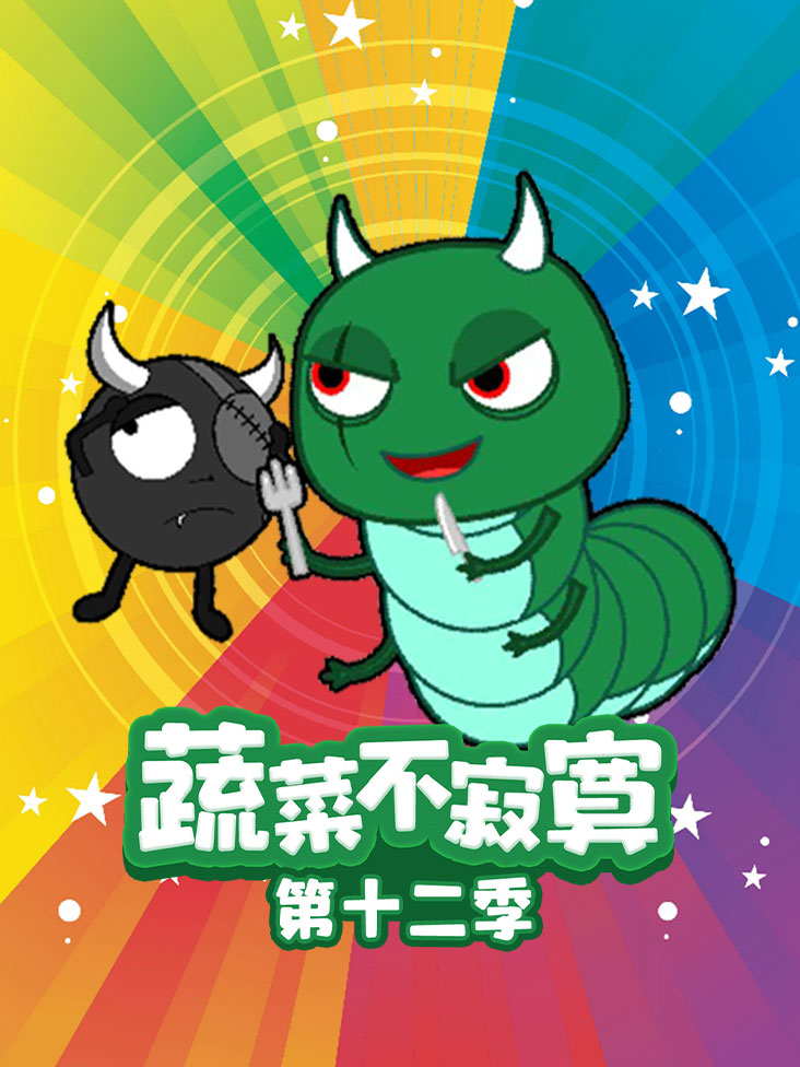 蔬菜不寂寞第十二季