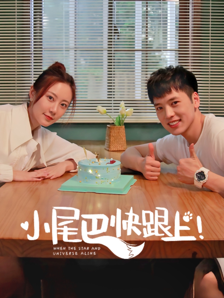 小尾巴，快跟上！封面图