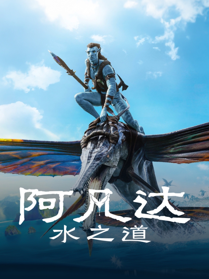 阿凡达水之道