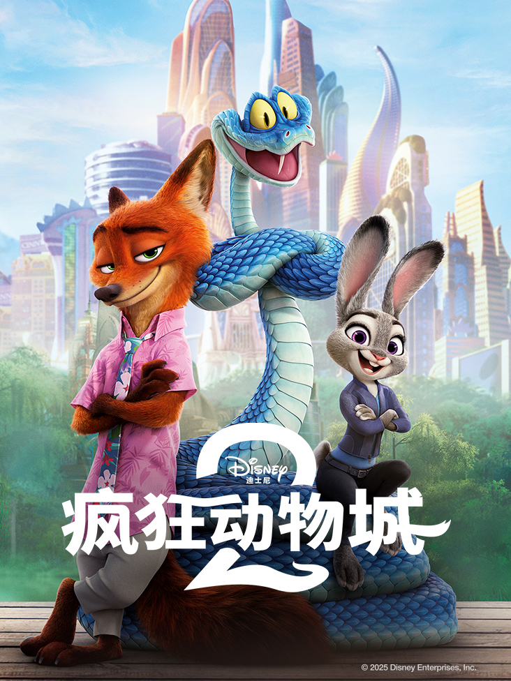 疯狂动物城2
