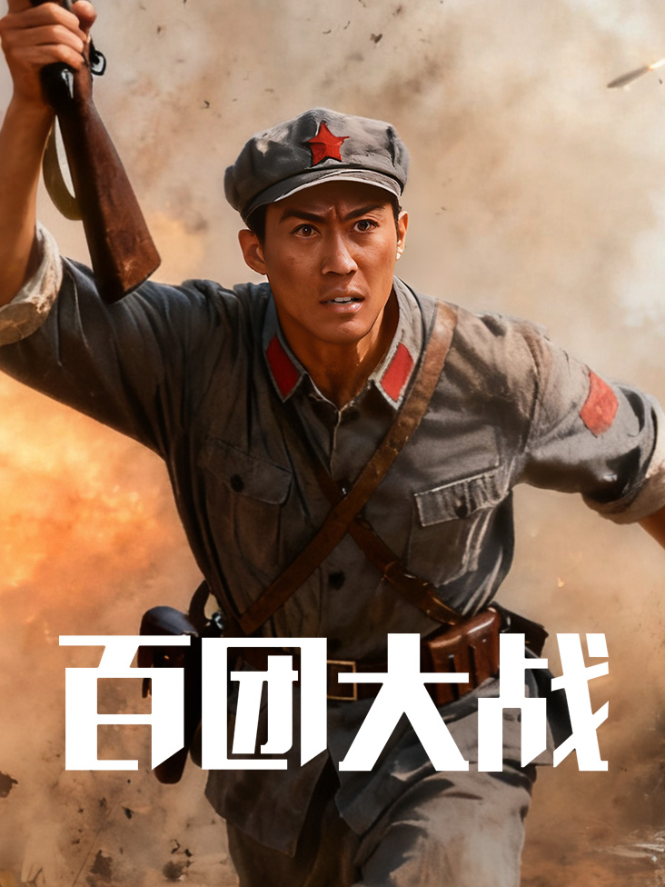 百团大战