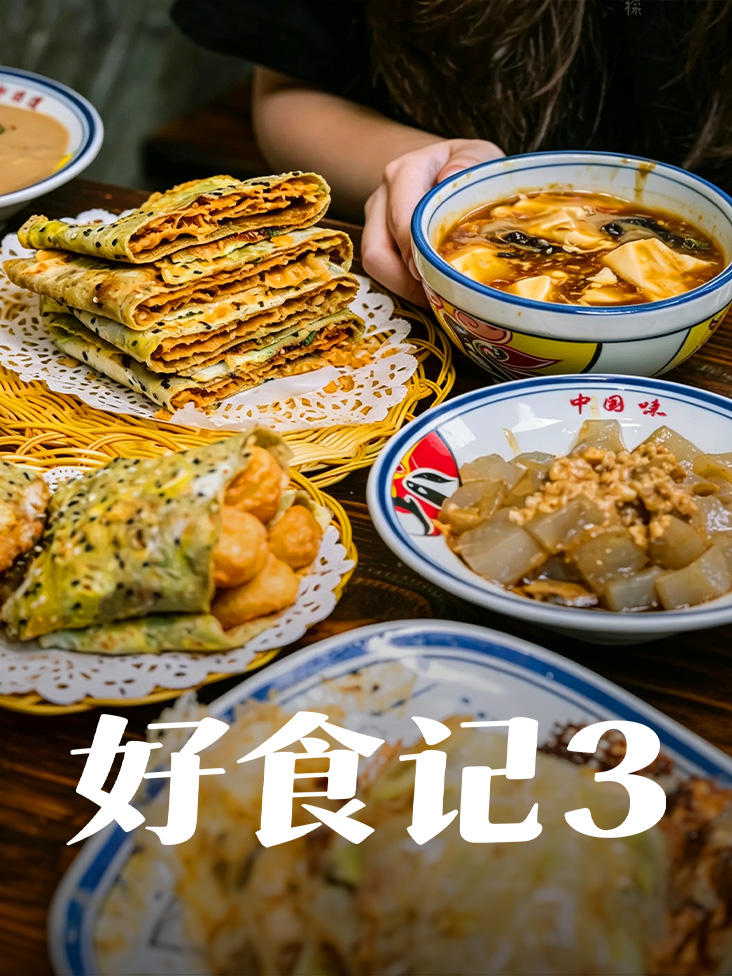 好食记第三季