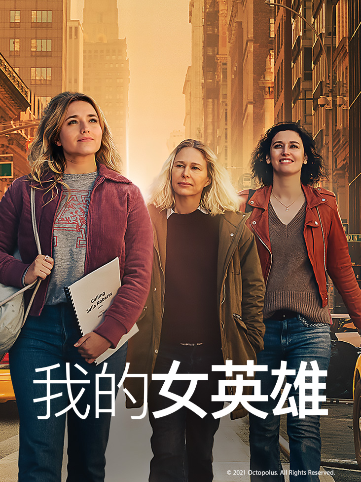 我的女英雄