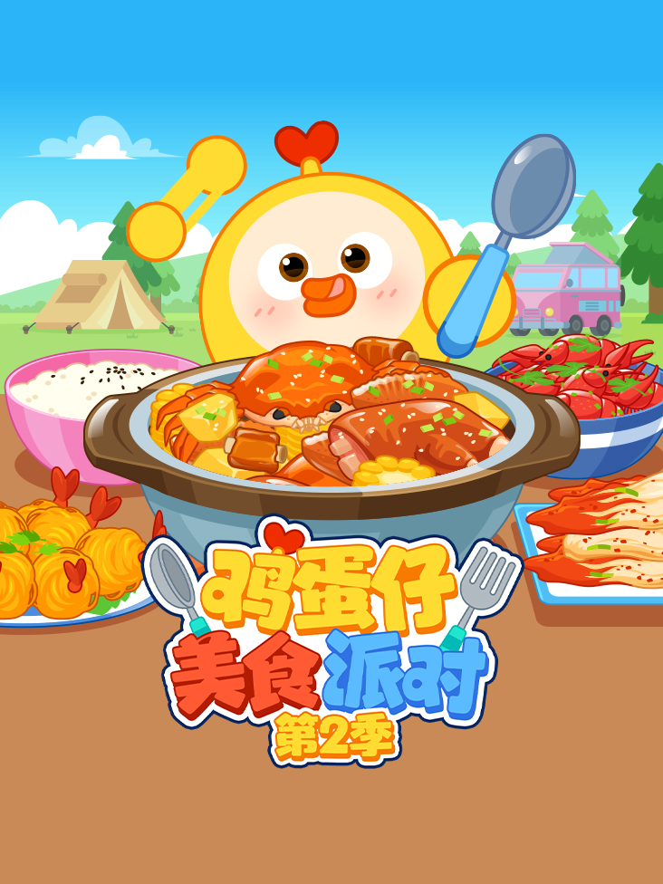 鸡蛋仔美食派对 2