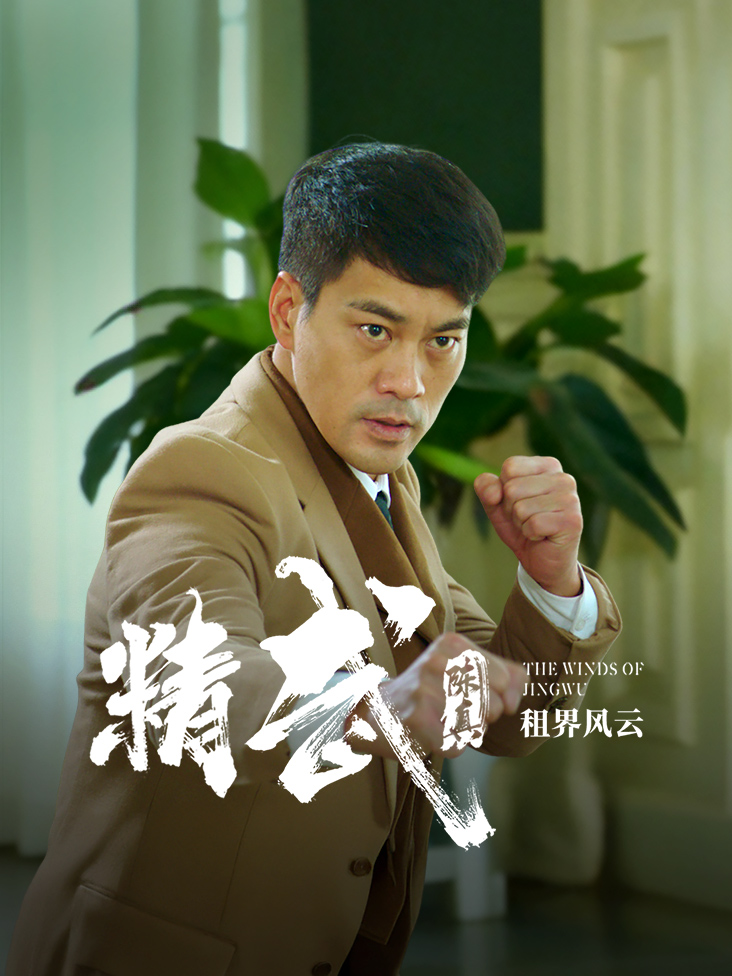 精武陈真：租界风云封面图