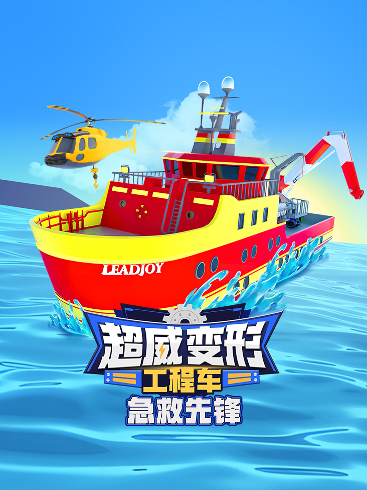 超威变形工程车之急救先锋封面图
