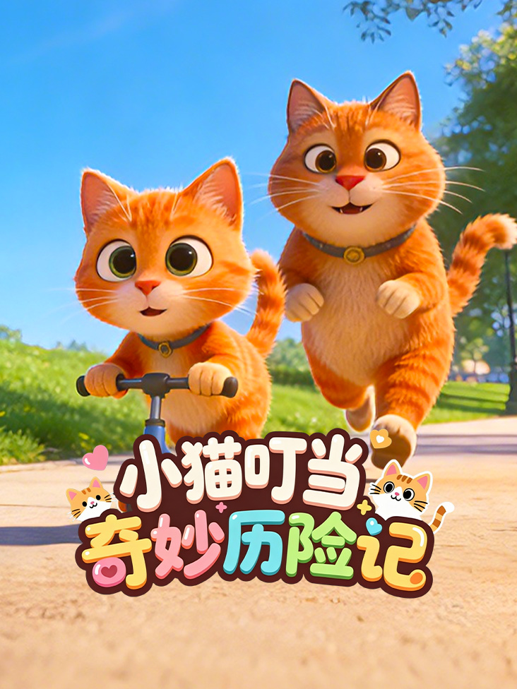 小猫叮当奇妙历险记封面图