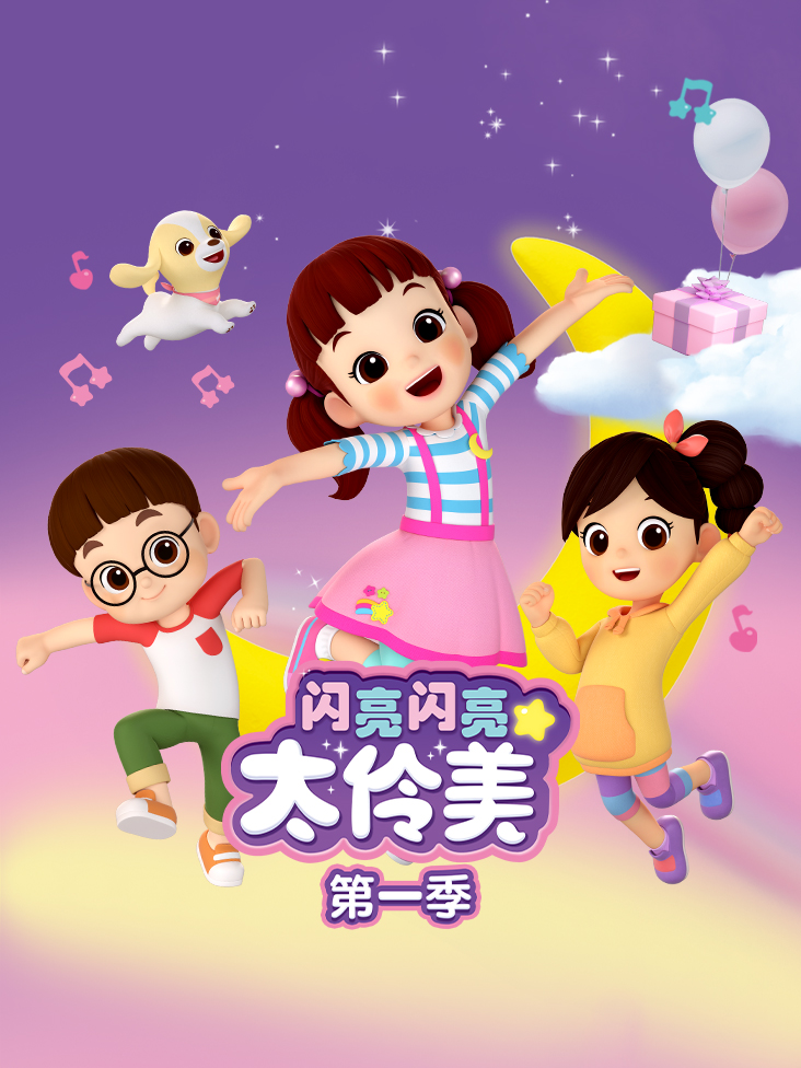 闪亮闪亮太伶美 1