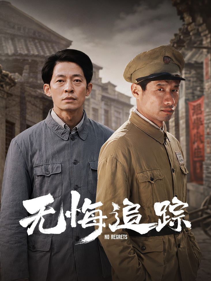 无悔追踪