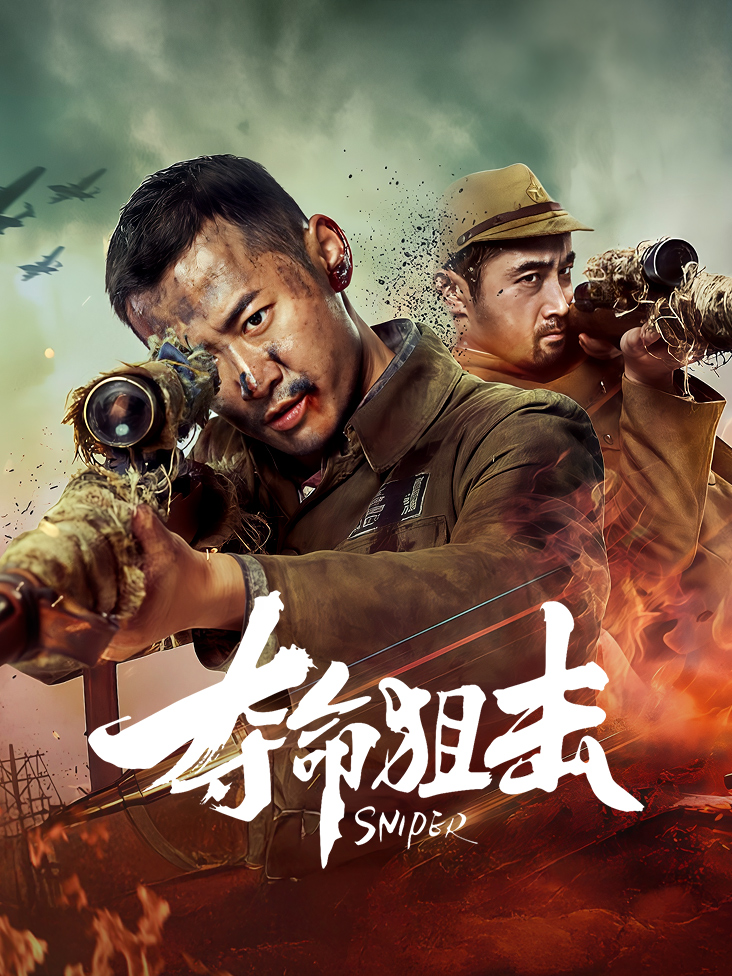夺命狙击