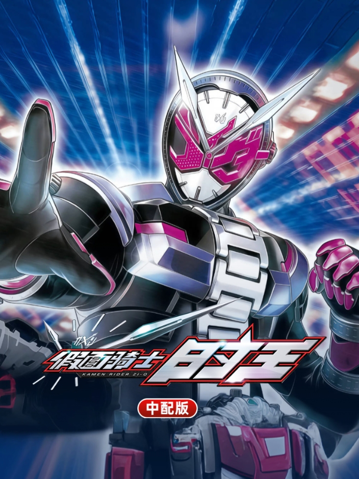 假面骑士时王中配版封面图