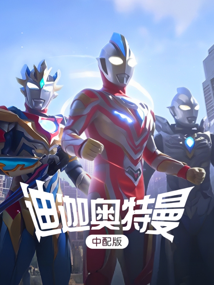 迪迦奥特曼中配版
