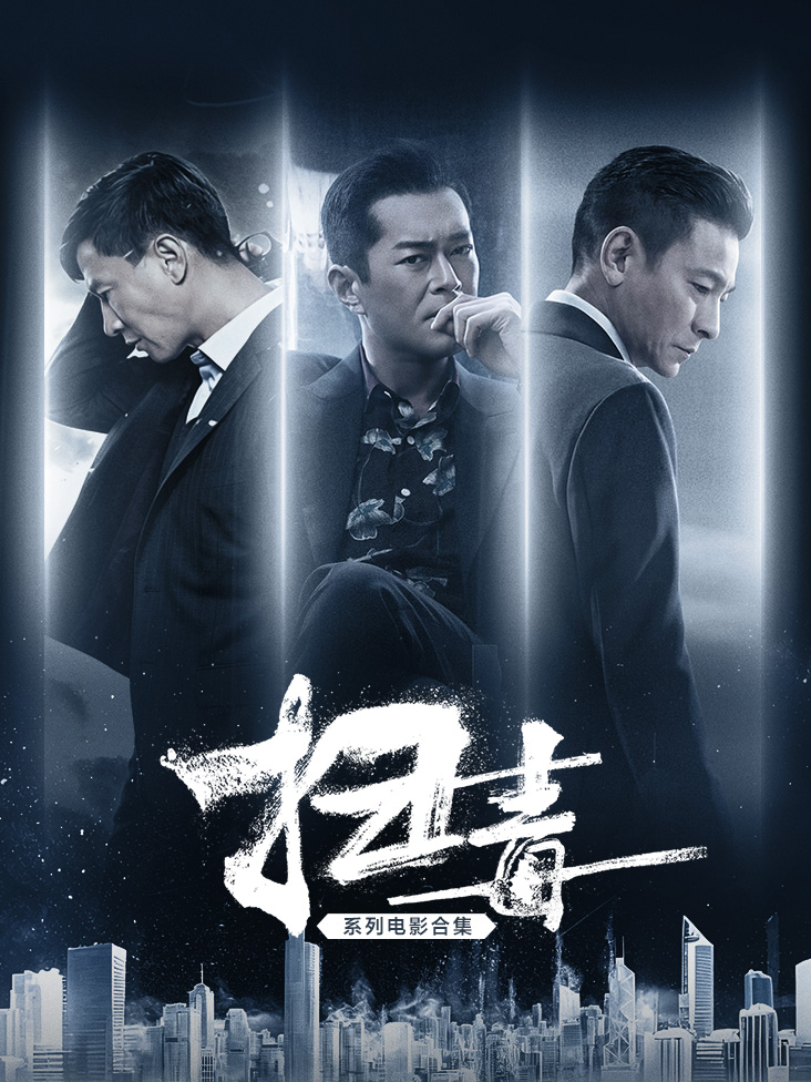 扫毒系列电影合集封面图