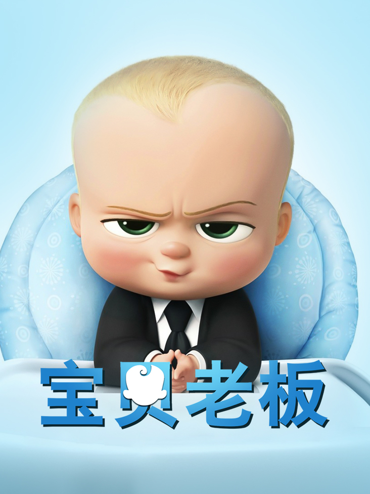 宝贝老板