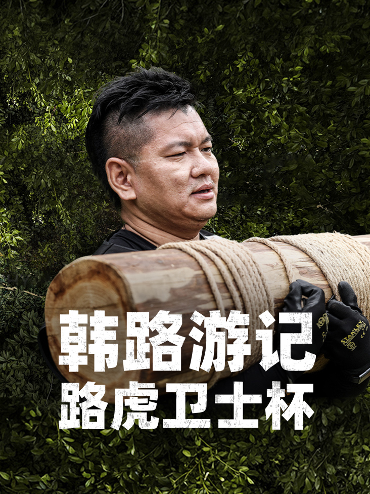 韩路游记：路虎卫士杯