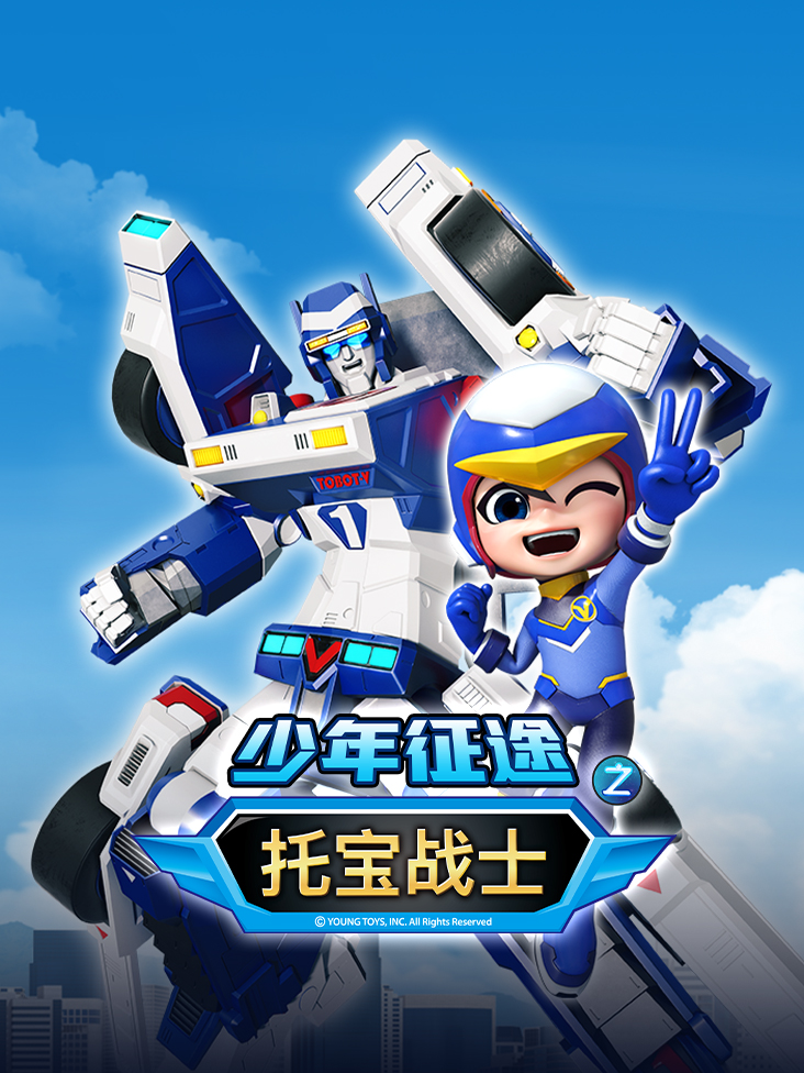 托宝战士之少年征途