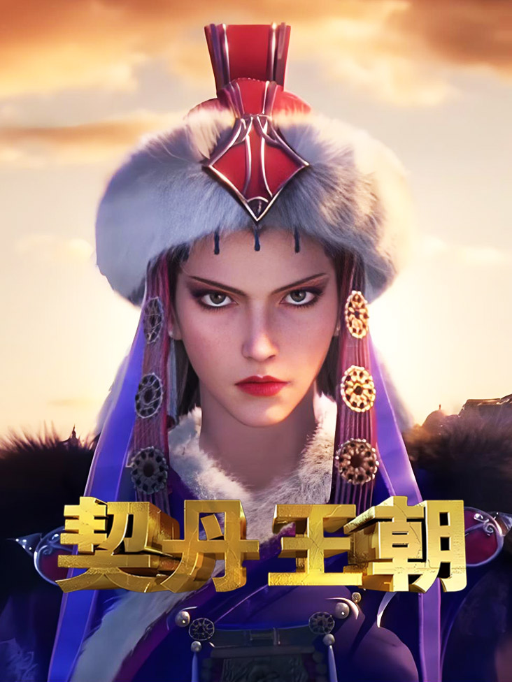 契丹王朝封面图