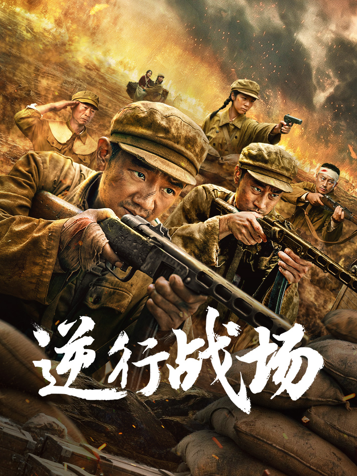 逆行战场封面图