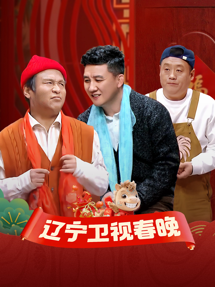 辽宁春节联欢晚会 2026