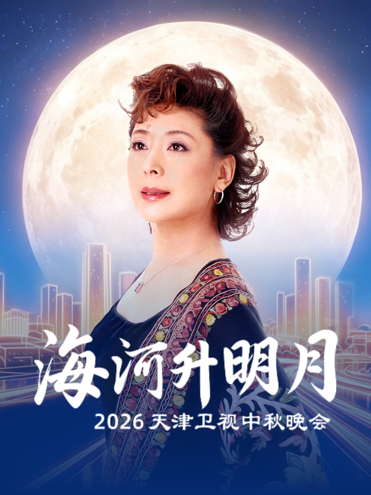 2026天津中秋晚会《海河升明月》