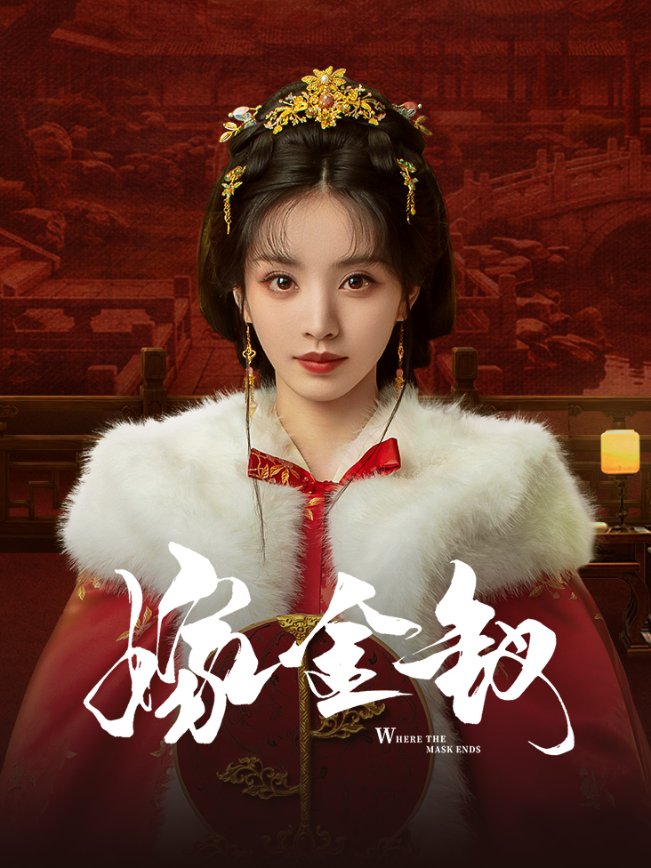 《嫁金钗》完整版免费在线观看