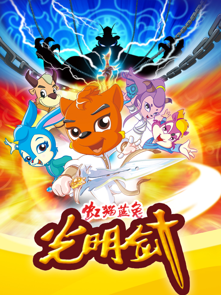 虹猫蓝兔功夫系列三虹猫蓝兔光明剑