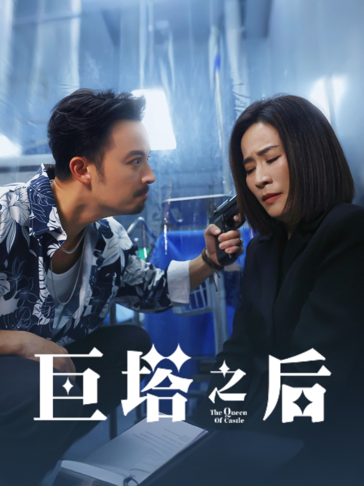 《巨塔之后》完整版免费在线观看
