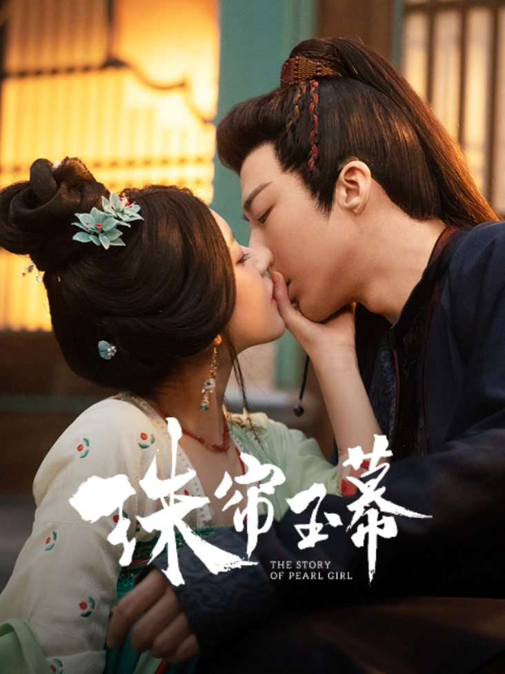 珠帘玉幕封面图