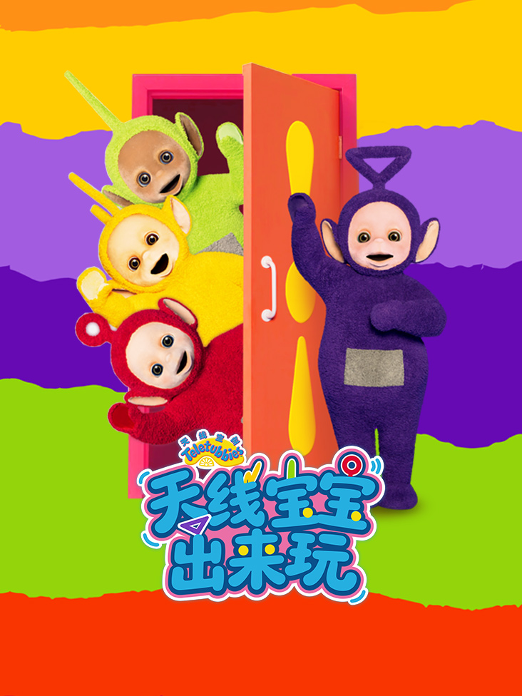 天线宝宝出来玩