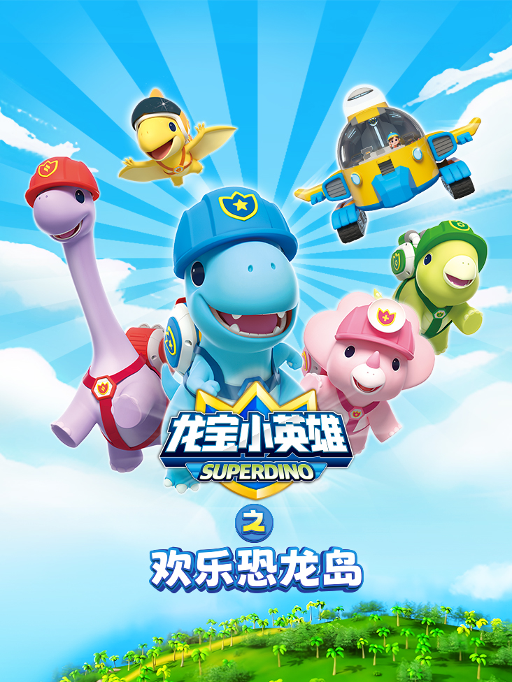 龙宝小英雄之欢乐恐龙岛}