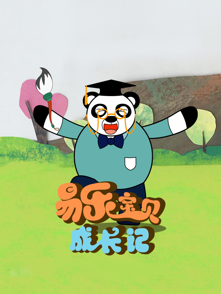 易乐宝贝成长记