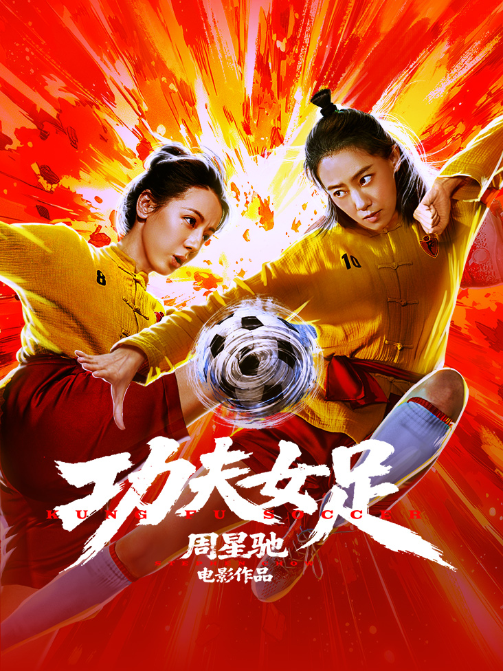 《功夫女足》完整版免费在线观看