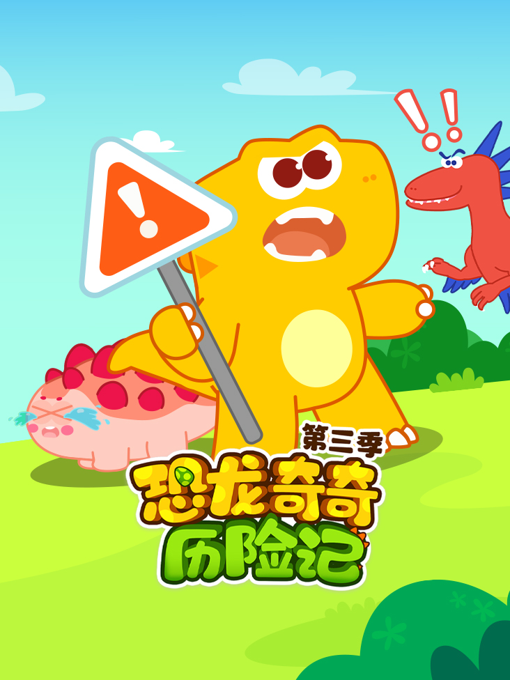 恐龙奇奇历险记 3