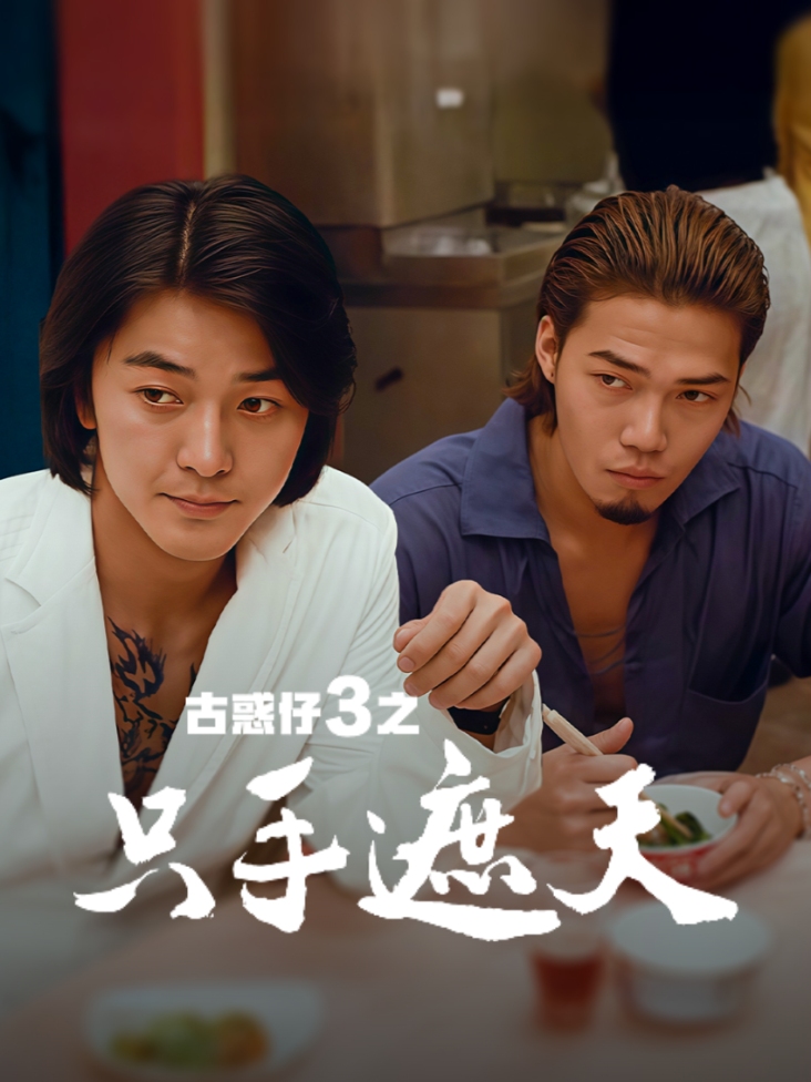 古惑仔3之只手遮天封面图