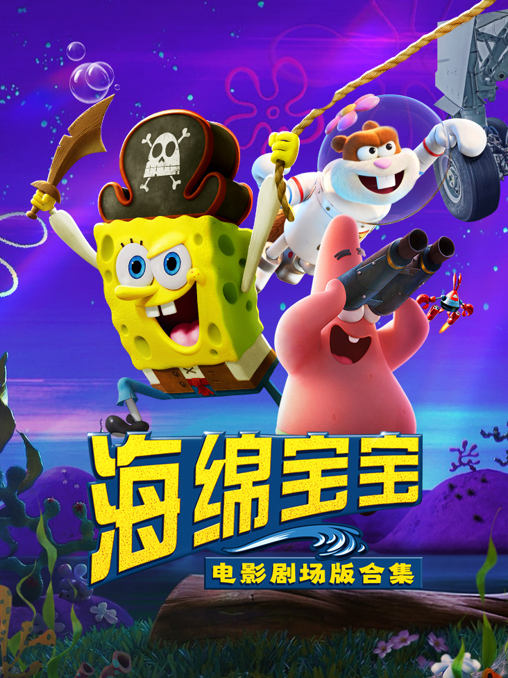 海绵宝宝电影剧场版合集