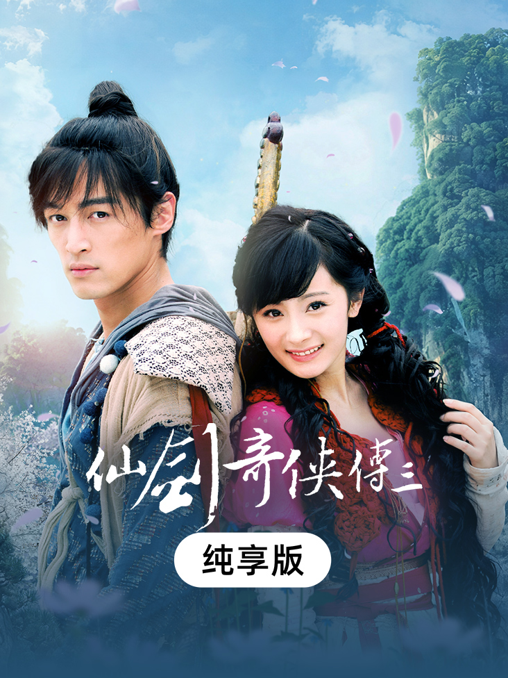 《仙剑奇侠传三》纯享版