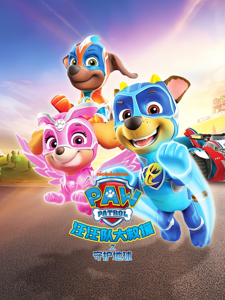汪汪队大救援之守护地球封面图