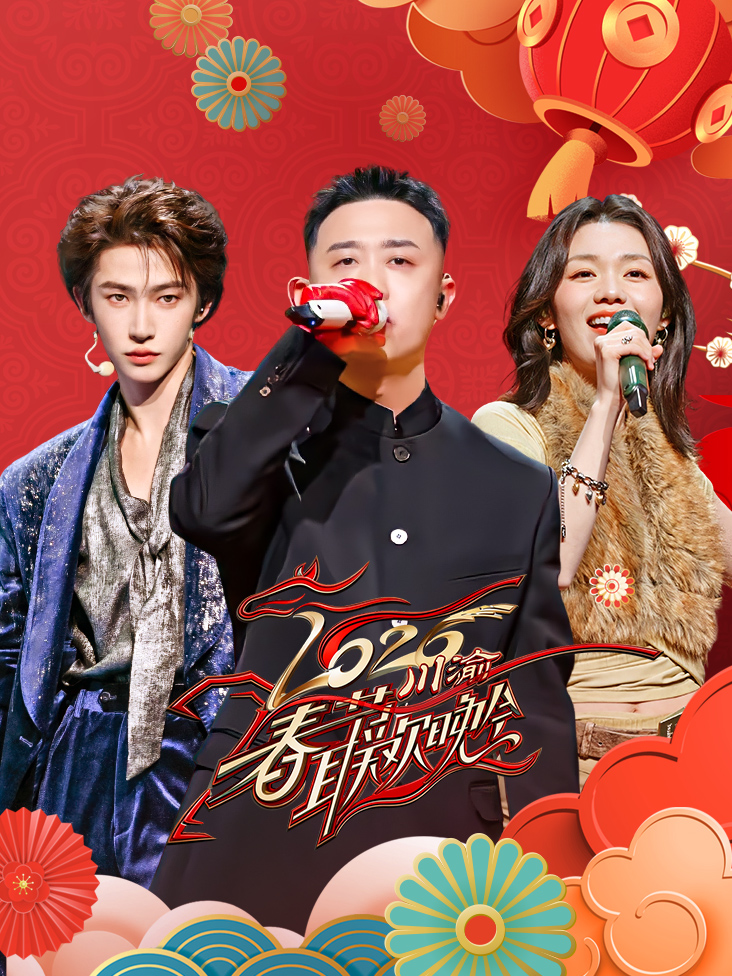 川渝春节联欢晚会2026封面图