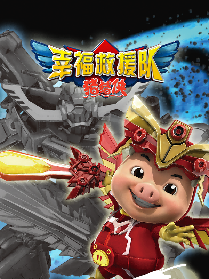 猪猪侠6之幸福救援队