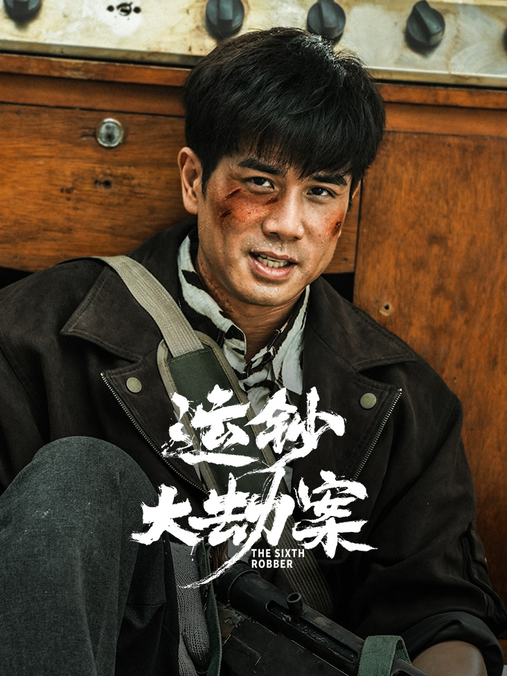 运钞大劫案