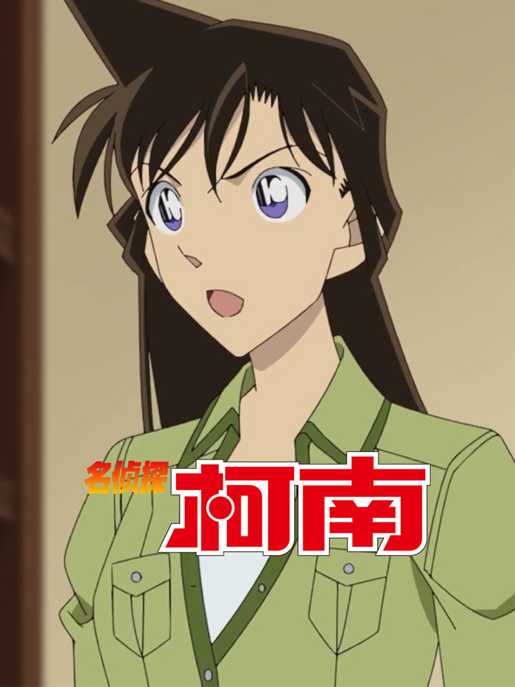 名侦探柯南