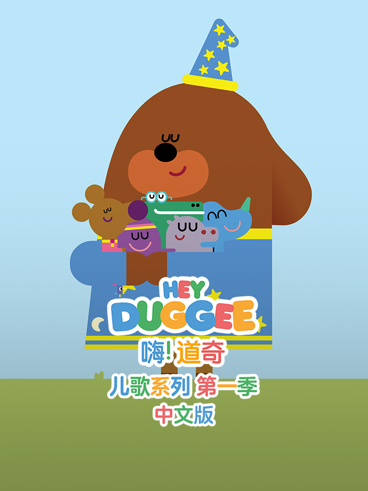 嗨道奇儿歌系列第一季中文版