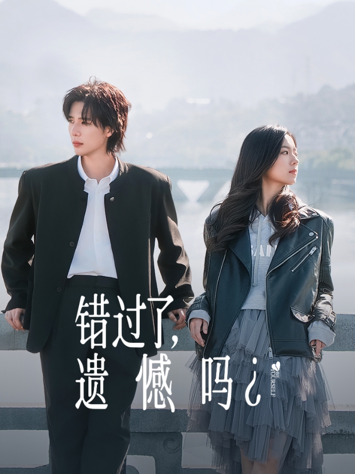 错过了遗憾吗
