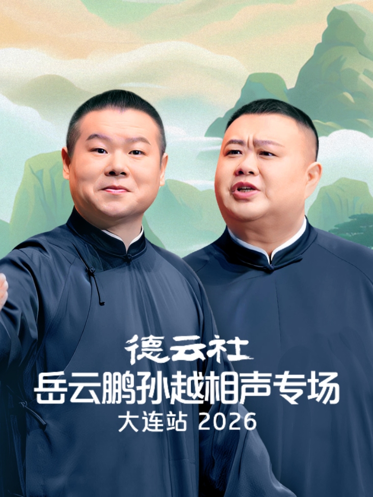德云社岳云鹏孙越相声专场大连站2026封面图