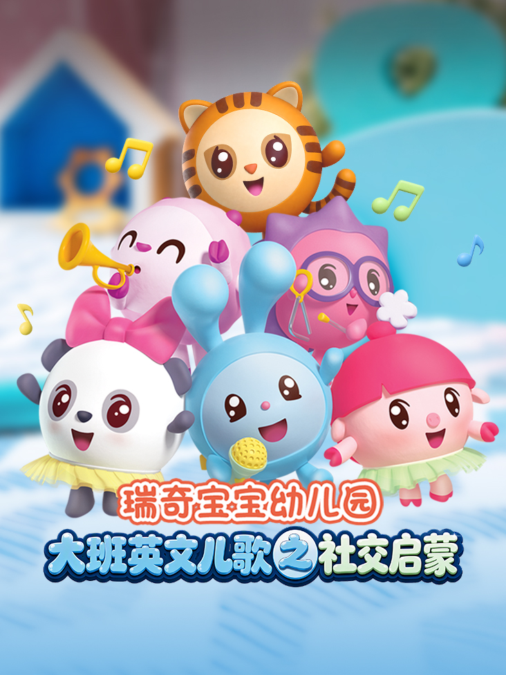瑞奇宝宝幼儿园大班英文儿歌之社交启蒙
