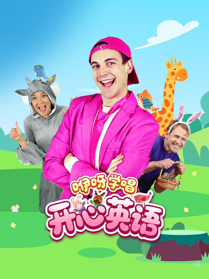 咿呀学唱开心英语