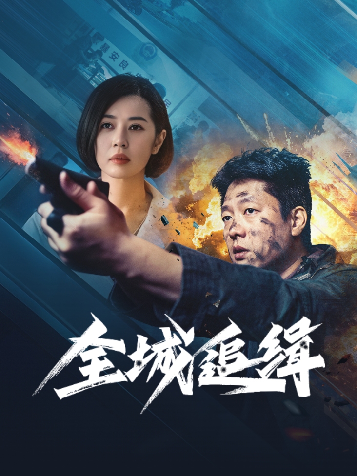 《全城追缉》完整版免费在线观看