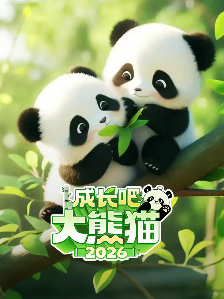 成长吧大熊猫2026之熊猫档案