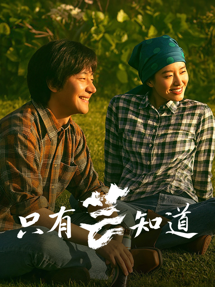 只有芸知道