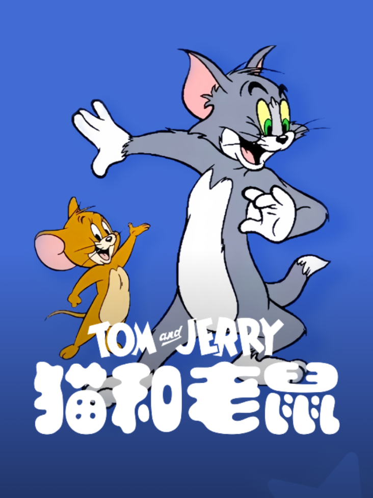 猫和老鼠